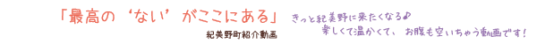 和歌山県紀美野町 観光PRムービー「最高の‘ない’がここにある」
