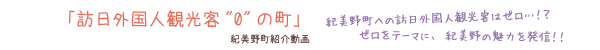 和歌山県紀美野町 観光PRムービー「訪日外国人観光客0の町」