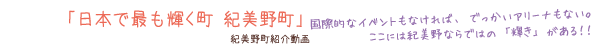 和歌山県紀美野町観光PRムービー「日本で最も輝く町 紀美野町」