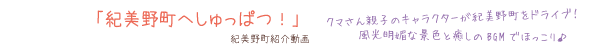 和歌山県紀美野町観光PRムービー「紀美野町へしゅっぱつ！」