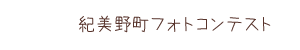 紀美野町フォトコンテスト