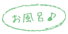 お風呂