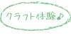 クラフト体験