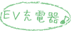 EV充電器