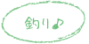 釣り