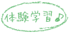 体験学習