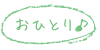 おひとりさま