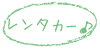 レンタカー