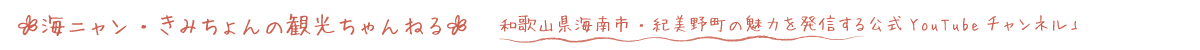 海南海草地方広域観光協議会公式チャンネル