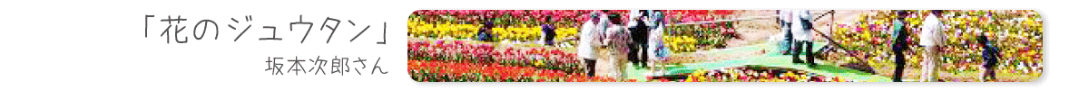花のジュウタン