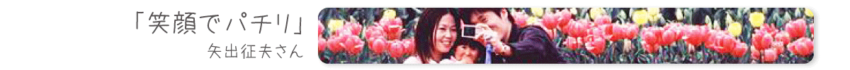 笑顔でパチリ