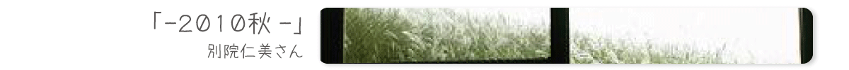 -２０１０秋-