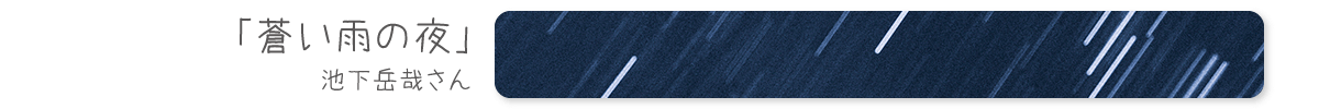 蒼い夜の雨