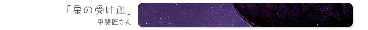 星の受け皿