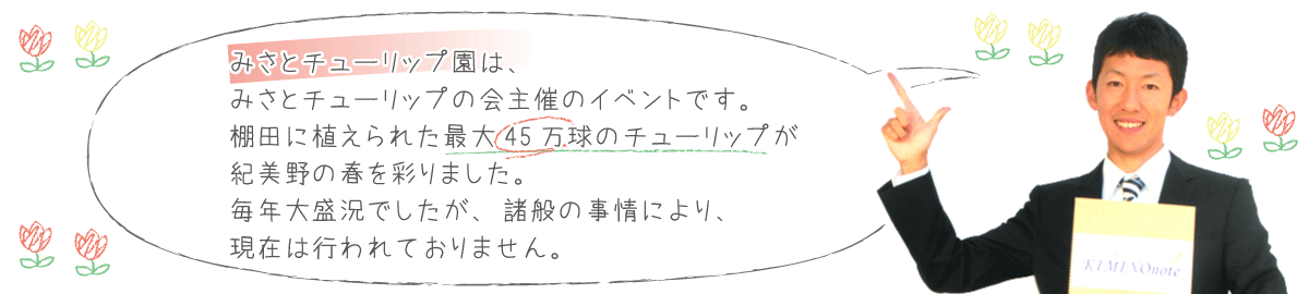 みさとチューリップ園について