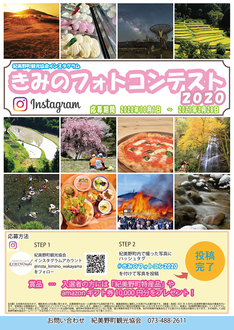 紀美野町観光協会インスタグラム きみのフォトコンテスト2019