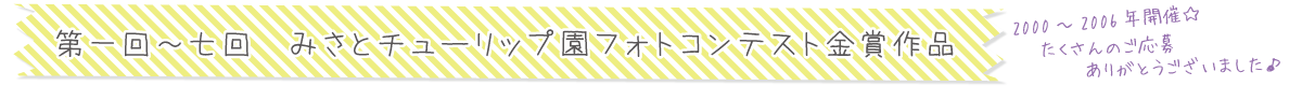 みさとチューリップ園フォトコンテスト