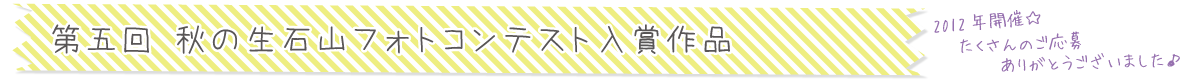 第五回 秋の生石山フォトコンテスト