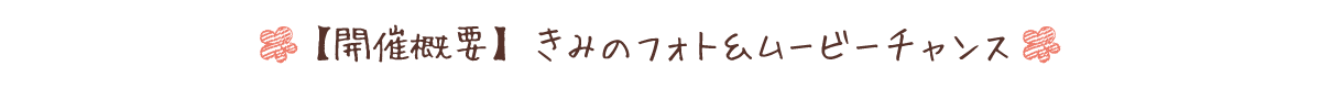 【開催概要】きみのフォト＆ムービーチャンス2024