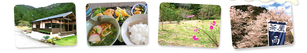 茶屋 雨山の郷