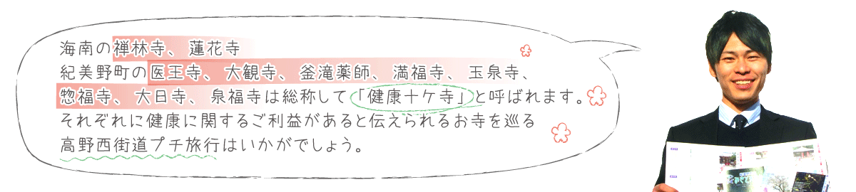 観光・健康十ヶ寺説明
