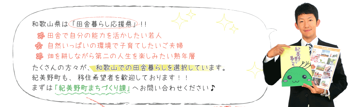 移住相談・田舎暮らし応援県和歌山