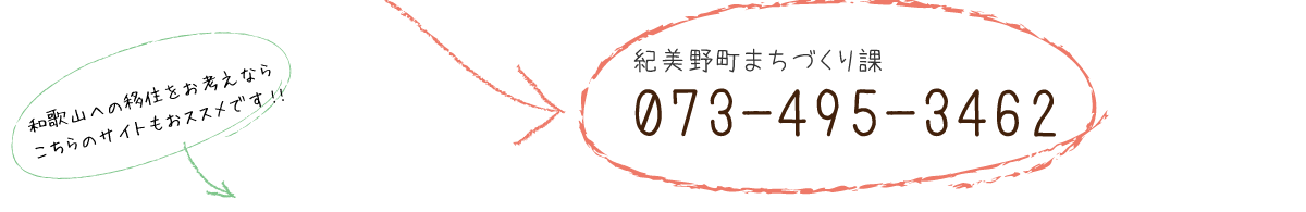 移住相談・紀美野定住を支援する会リンク