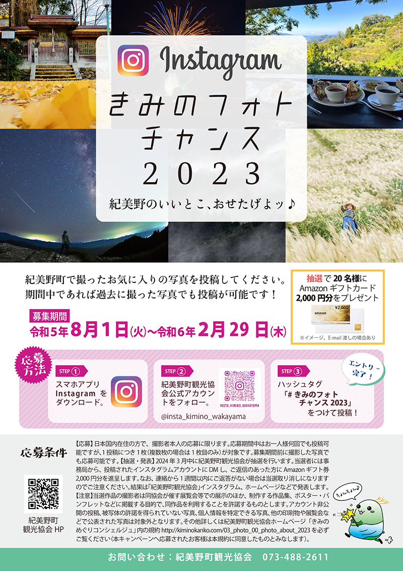 紀美野町観光協会インスタグラム きみのフォトチャンス2023