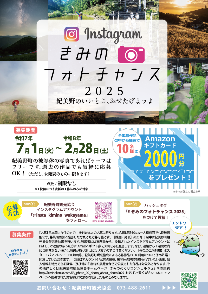 紀美野町観光協会インスタグラム きみのフォトチャンス2025